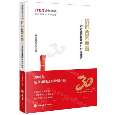 [N]诉说合同审查--诉讼案例视角辨析合同漏洞(金诚同达30周年文集)-9787519784751