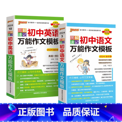 语文+英语作文模板2本 初中通用 [正版]2024图解速记初中英语作文模板真题训练亮点词汇短语加分句型七八九年级pass