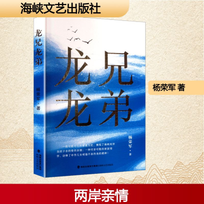正版新书]龙兄龙弟杨荣军 著 著9787555038870