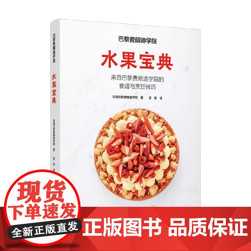 巴黎费朗迪学院 水果宝典 巴黎费朗迪学院 著 科学与自然