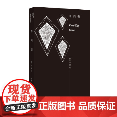 单向街 瓦尔特·本雅明 西苑出版社 正版书籍