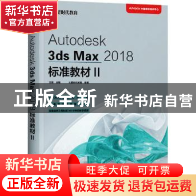 正版 Autodesk3ds Max2018标准教材(Ⅱ) 王琦 人民邮电出版社 978