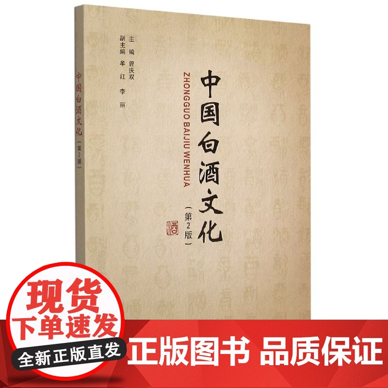 正版 中国白酒文化(第2版) 编者:曾庆双|责编:顾丽萍 重庆大学出版社