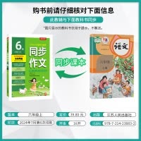 同步作文 六年级上 [正版]2024年秋 小学同步作文六年级上册人教版 春雨教育6年级上册RJ版春雨作文小学语文配套作文