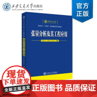 正版 张量分析及其工程应用 张楚华 等 编著 西安交通大学出版社