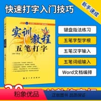 [正版]五笔打字书籍 五笔打字教程 实训教程五笔打字字根表五笔输入法电脑五笔打字新手速成零基础从入门到精通