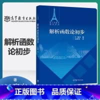 [正版]解析函数论初步 H嘉当 余家荣 高等教育出版社