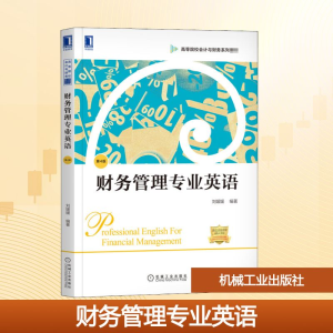 正版新书]财务管理专业英语 第4版刘媛媛 编9787111664789