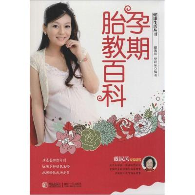 正版新书]孕期胎教百科戴淑凤 等9787555207634