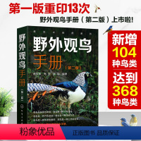 [正版] 野外观鸟手册 第二版 368种野外鸟类图鉴大全中国野鸟观察手册鸟类鉴别品种特征生态图鉴百科全书鸟类观赏自学动