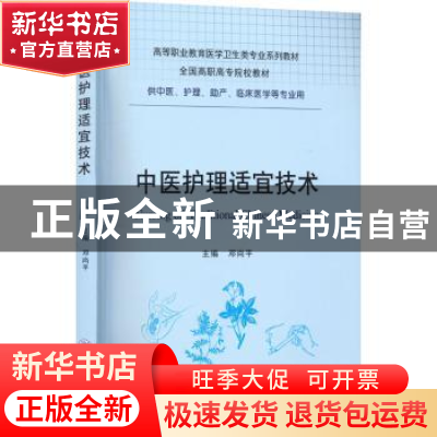 正版 中医护理适宜技术 邓尚平主编 重庆大学出版社 978756893356
