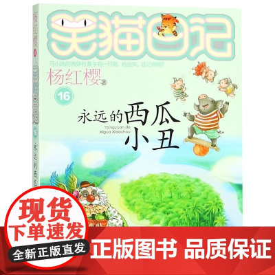 笑猫日记--永远的西瓜小丑 杨红樱系列 成长读物校园小说 故事书非注音版 三四五六年级小学生课外阅读书目
