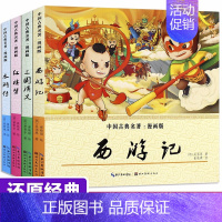 [正版]四大名著漫画版全套4册 小学生版三年级课外书必读中国古典西游记三国演义红楼梦水浒传连环画彩色儿童版绘本五四