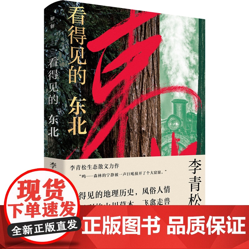 知新·看得见的东北 李青松/著 生态文学,散文,东北,森林,历史,环保 散文集;中国;当代 广西师范大学出版社