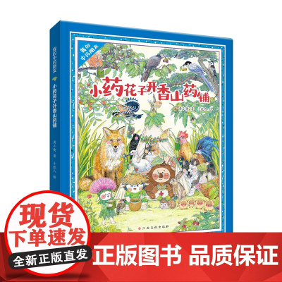 我的中药朋友·小药花子开香山药铺