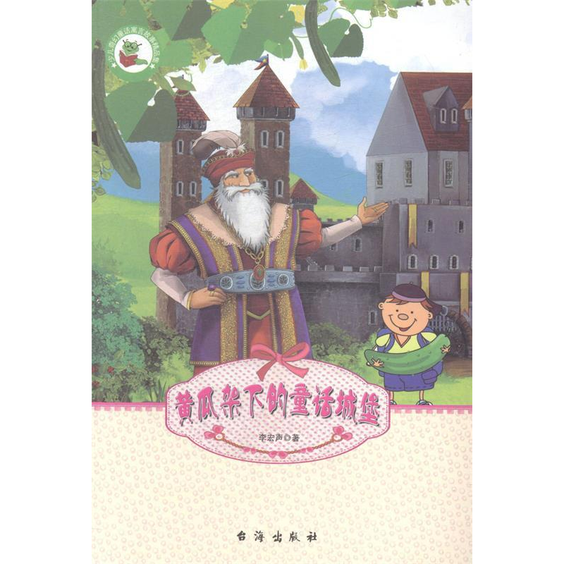 正版新书]黄瓜架下的童话城堡李宏声著9787516804827