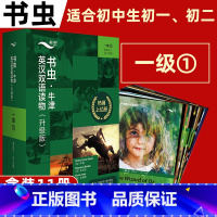 [升级版]书虫牛津英汉双语读物一级1[适合初一.初二] 初中通用 [正版]书虫初一初二 全套一级上中下 书虫系列英语阅读