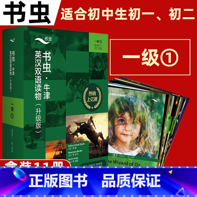 [升级版]书虫牛津英汉双语读物一级1[适合初一.初二] 初中通用 [正版]书虫初一初二 全套一级上中下 书虫系列英语阅读