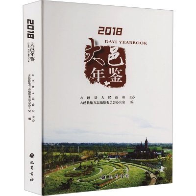 [N]2018大邑年鉴-9787553110868