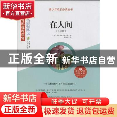 正版 在人间 (苏)马克西姆·高尔基著 山东人民出版社 97872090818