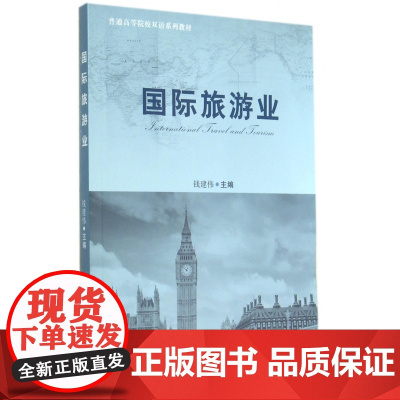 国际旅游业(普通高等院校双语系列教材)