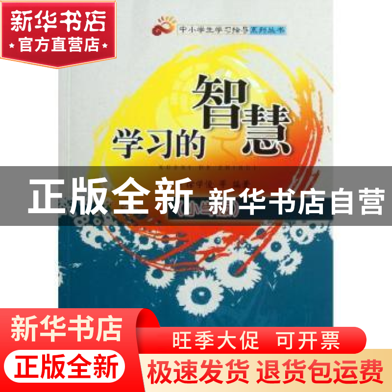 正版 学习的智慧:小学版 徐学俊等编著 华中科技大学出版社 978
