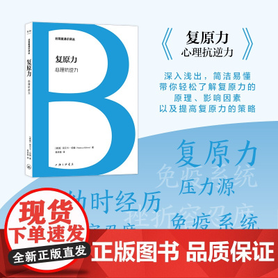日耳曼通识译丛-复原力:心理抗逆力