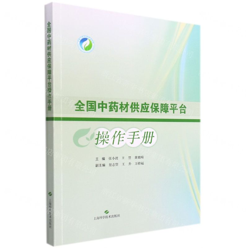 [N]全国中药材供应保障平台操作手册-9787547855133