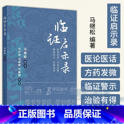 临证启示录 [正版]临证启示录 马继松 编著 医论医话 方药发微 临证启示 治验有得 人民卫生出版社 978711736