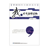 音像我的作文教学课例/管建刚作文教学系列管建刚
