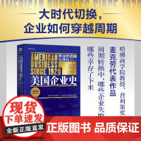 美国企业史 商业的周期与演化 托马斯·K.麦克劳 著 经济