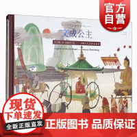 文成公主 丝绸之路的传奇人物传奇经历 丝路传奇绘本系列 中英双语绘本 绘本故事 上海人民美术出版社