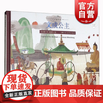 文成公主 丝绸之路的传奇人物传奇经历 丝路传奇绘本系列 中英双语绘本 绘本故事 上海人民美术出版社