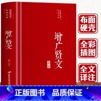 [正版]3本35元国学精粹增广贤文 全集完整版 布面精装原文译文注释评析故事贤书成人初中生国学经典增光劝世真广曾广贤文