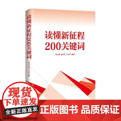 [央视网]读懂新征程200关键词 民主法制出版社 HJ