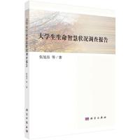 大学生生命智慧状况调查报告