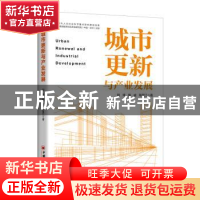 正版 城市更新与产业发展 刘祥,钱成,陈昱江 中国经济出版社 9787