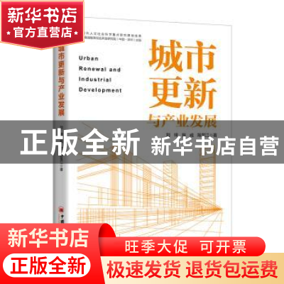正版 城市更新与产业发展 刘祥,钱成,陈昱江 中国经济出版社 9787
