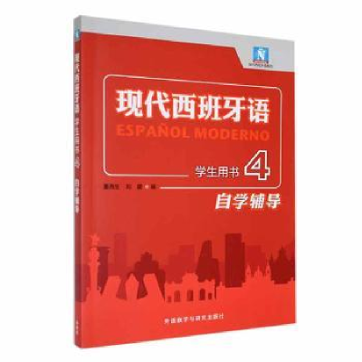 醉染图书现代西班牙语(学生用书)(4)(自学辅导)9787521343588