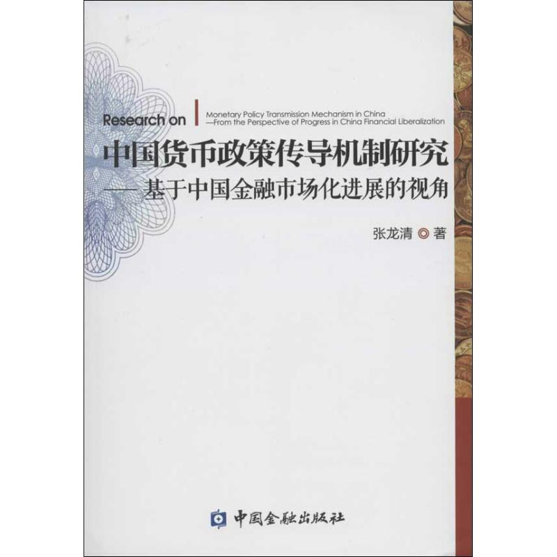 [M]中国货币政策传导机制研究-9787504969927