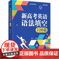 新高考英语语法填空120篇 是高考英语语法填空题型专练 包含语法填空常考语法知识总结和120篇语篇练习 正版书籍