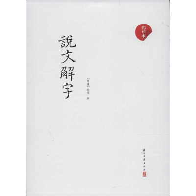 [M]说文解字(影印本)-9787807158448