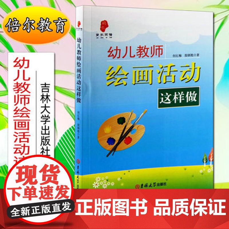 幼儿园五大领域核心教学法 幼儿教师绘画活动这样做何红梅9787569231717吉林大学 幼儿园教师用书幼教书籍