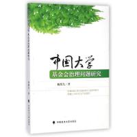 正版新书]中国大学基金会治理问题研究杨维东9787562057543