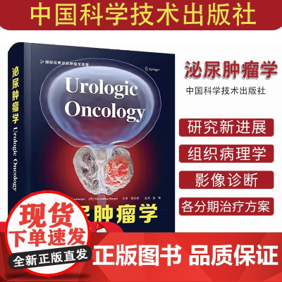 泌尿肿瘤学 张骞 主译 前列腺癌膀胱癌肾癌睾丸肿瘤 泌尿系统恶性肿瘤 组织病理学 靶向治疗 等 中国科学技术出版社978