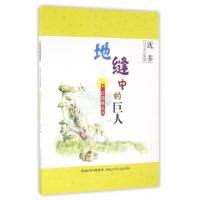 正版新书]地缝中的巨人/沈芬科学童话集萃/红海棠丛书沈芬978753