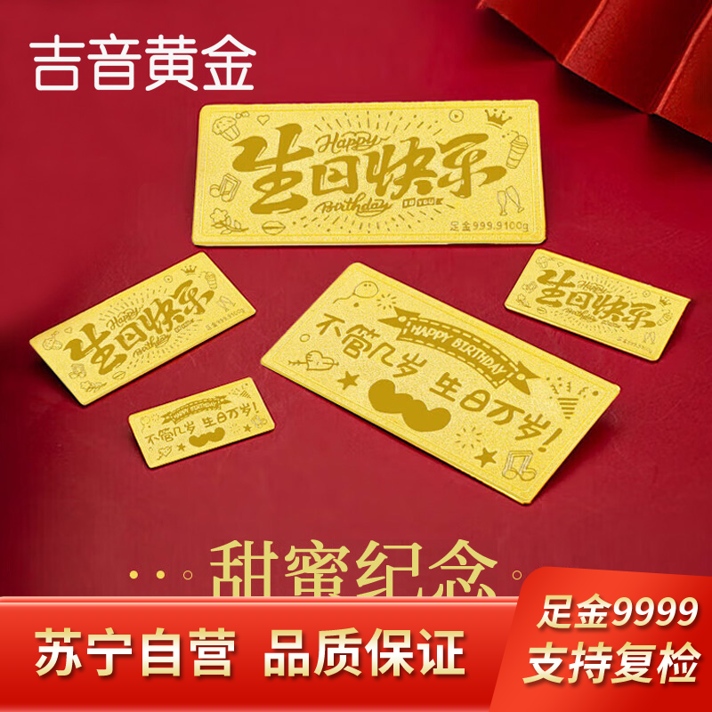 吉音黄金 足金9999生日快乐黄金1g/2g/5g小金条 送女友送老婆礼物投资金 珍藏送礼佳品