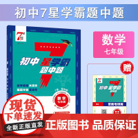 25秋 初中7星学霸题中题 数学 7年级七年级全一册 通用版