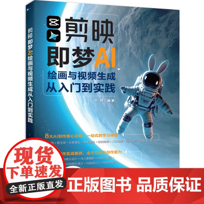 正版新书 剪映即梦AI绘画与视频生成从入门到实践 古月 清华大学出版社 即梦,AI绘画,AI视频生成