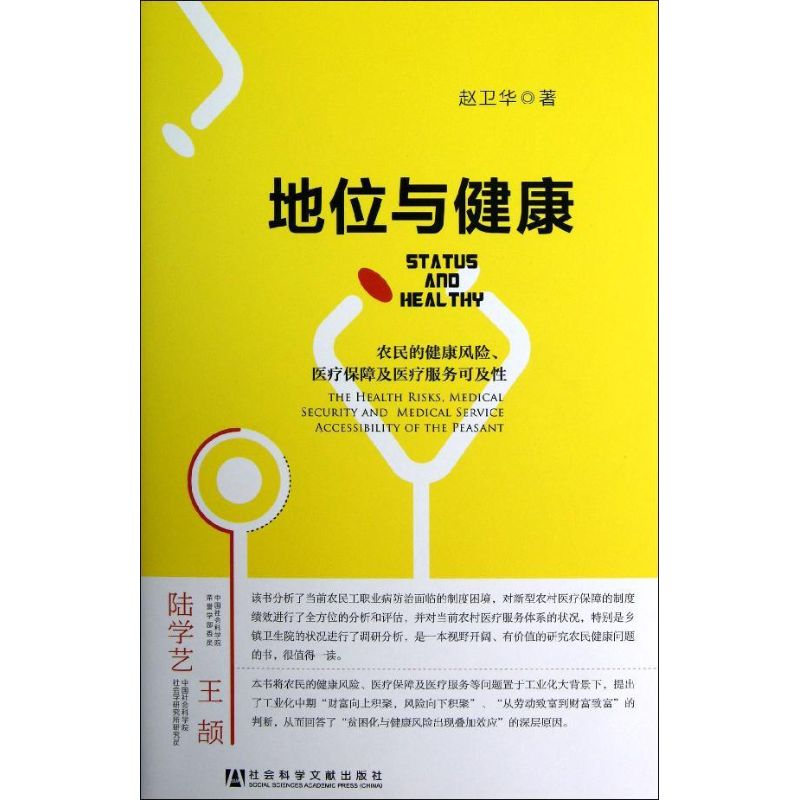 地位与健康 赵卫华 著作 经管,励志 文轩网
